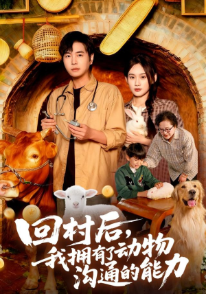 回村后我拥有了动物沟通的能力(96集) 回村后我拥有了动物沟通的能力(96集)在线免费观看排行榜前十短剧