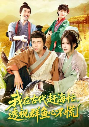 我在古代赶海忙透视群鱼心不慌(100集) 我在古代赶海忙透视群鱼心不慌(100集)精彩短剧热播中点击下方看全集