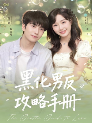 黑化男反攻略手册(84集) 黑化男反攻略手册(84集)真的太精彩了短剧合集