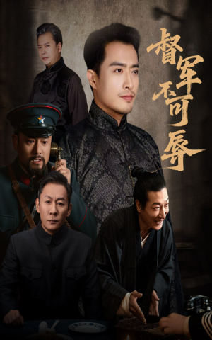 督军不可辱(45集) 督军不可辱(45集)精彩古装短剧推荐