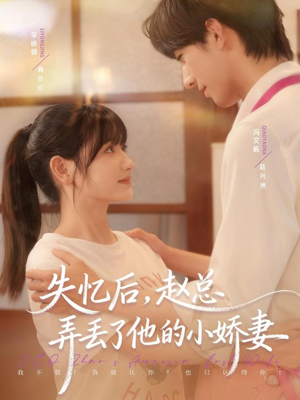 失忆后,赵总弄丢了他的小娇妻(79集) 失忆后,赵总弄丢了他的小娇妻(79集)超好看的短剧强烈推荐