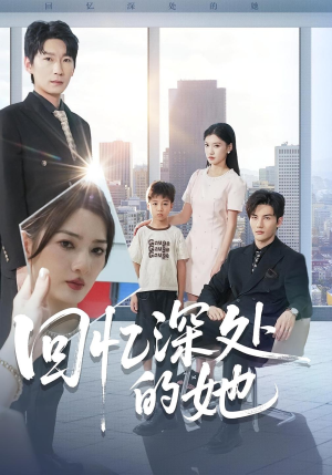 回忆深处的她(90集) 回忆深处的她(90集)睡不着一起追短剧吧
