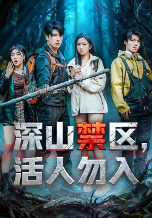 深山禁区活人勿入(67集) 深山禁区活人勿入(67集)短剧免费看大结局