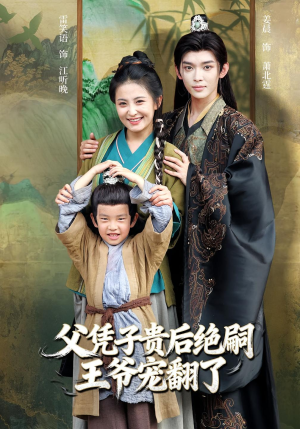 父凭子贵后绝嗣王爷宠翻了(81集) 父凭子贵后绝嗣王爷宠翻了(81集)这部短剧让人心动了