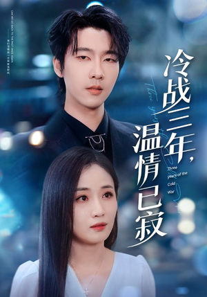 冷战三年,温情已寂(65集) 冷战三年,温情已寂(65集)短剧终极大结局合集