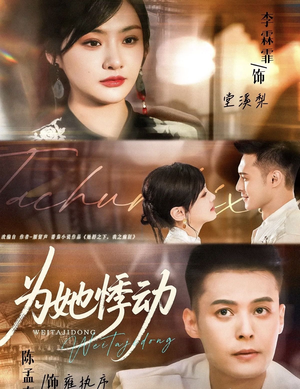 为她悸动（87集）超火热门短剧抢先看