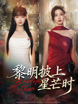 黎明披上星芒时(74集) 黎明披上星芒时(74集)短剧前十排行榜