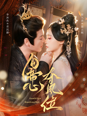 勾帝心夺凤位(60集) 勾帝心夺凤位(60集)短剧让她替我爱你精彩后续