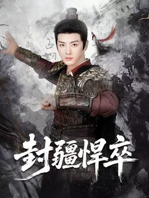 封疆悍卒（70集）每天分享短剧精彩片段