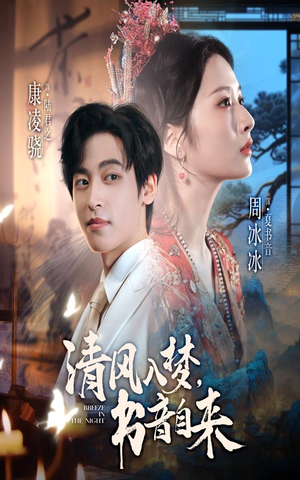 清风入梦书音自来(83集) 清风入梦书音自来(83集)真的太精彩了短剧分享社区