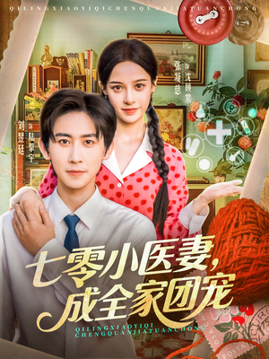 七零小医妻,成全家团宠(66集) 七零小医妻,成全家团宠(66集)最新火爆短剧来袭