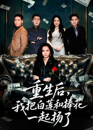重生后我把白莲和手捧花一起扬了(47集) 重生后我把白莲和手捧花一起扬了(47集)不要钱看完整部短剧