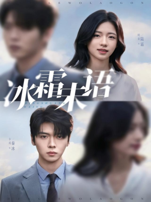 冰霜未语（71集）热门短剧推荐每晚准时更新