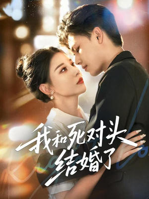 我和死对头结婚了(72集) 我和死对头结婚了(72集)高分佳作短剧免费看
