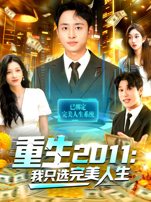 重生2011:我只选完美人生(103集) 重生2011:我只选完美人生(103集)短剧宝藏全集限免看