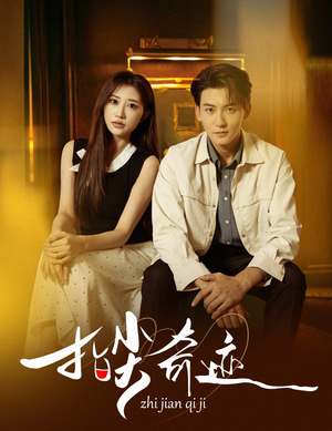 指尖奇迹（64集）短剧合集导演剪辑版