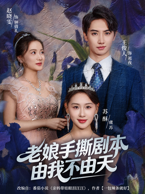 拒当炮灰后我全家萌宝团宠我(80集) 拒当炮灰后我全家萌宝团宠我(80集)这短剧太好看了