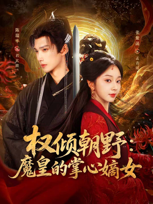 权倾朝野:魔皇的掌心嫡女(76集) 权倾朝野:魔皇的掌心嫡女(76集)深夜短剧推荐精彩片段