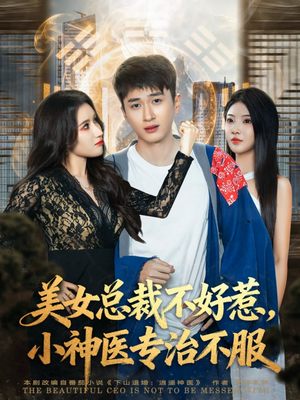 美女总裁不好惹，小神医专治不服（80集）热门儿短剧抢先看