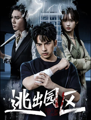 逃出园区（28集）一口气看完全集的短剧推荐