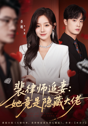 裴律师追妻:她竟是隐藏大佬(80集) 裴律师追妻:她竟是隐藏大佬(80集)好看又上头的短剧太解气了