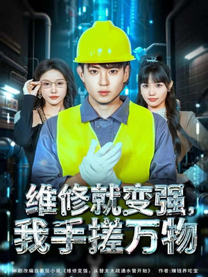 维修就变强,我手搓万物(82集) 维修就变强,我手搓万物(82集)短剧最终回限免畅看