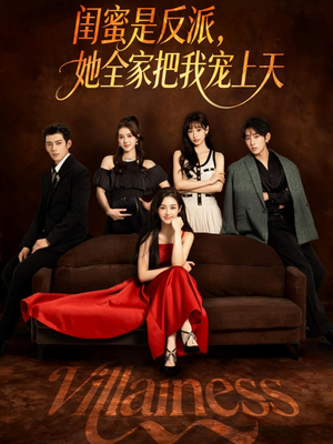 闺蜜是反派她全家把我宠上天(76集) 闺蜜是反派她全家把我宠上天(76集)番茄小说免费看短剧