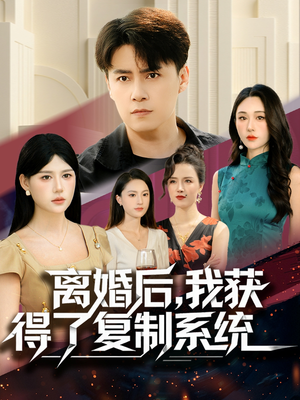 离婚后,我获得了复制系统(70集) 离婚后,我获得了复制系统(70集)短剧完结篇全集连播