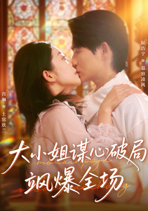 大小姐谋心破局飒爆全场(47集) 大小姐谋心破局飒爆全场(47集)高分佳作短剧免费看