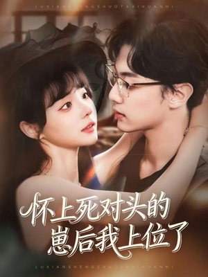 怀上死对头的崽后我上位了(74集) 怀上死对头的崽后我上位了(74集)在哪个平台能看短剧