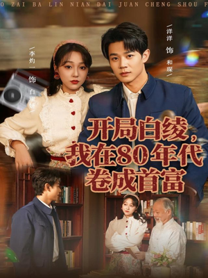 开局白绫,我在80年代卷成首富(80集) 开局白绫,我在80年代卷成首富(80集)短剧合集杜比音效版