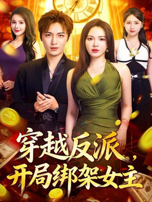 穿越反派,开局绑架女主(80集) 穿越反派,开局绑架女主(80集)全集短剧我都看完了