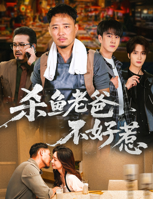 杀鱼老爸不好惹(66集) 杀鱼老爸不好惹(66集)亿人都在追的精彩短剧