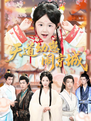 天道幼崽闹京城(69集) 天道幼崽闹京城(69集)热门短剧又来了