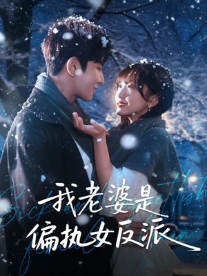 我老婆是偏执女反派(50集) 我老婆是偏执女反派(50集)每日更新热门短剧