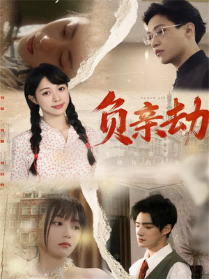 负亲劫(60集) 负亲劫(60集)经典回顾短剧免费看