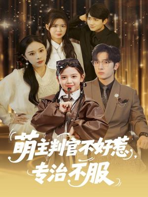 萌主判官不好惹专治不服(85集) 萌主判官不好惹专治不服(85集)悟空短剧免费看全集