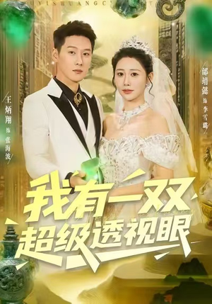 我有一双超级透视眼（80集）短剧推荐太好看了