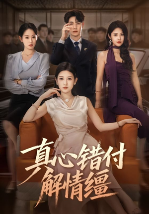 真心错付解情缰（71集）全网最快更新短剧免费看