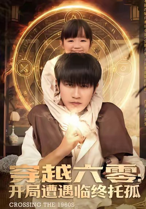 穿越六零:开局遭遇临终托孤(82集) 穿越六零:开局遭遇临终托孤(82集)真的太精彩了短剧合集