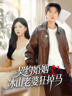契约婚姻:冰山老婆狂掉马(60集) 契约婚姻:冰山老婆狂掉马(60集)全集短剧我都看完了