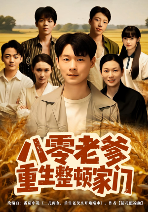 八零老爹重生整顿家门（80集）推荐短剧每天更新