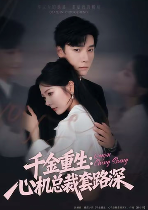千金重生:心机总裁套路深(75集) 千金重生:心机总裁套路深(75集)热门短剧在线观看