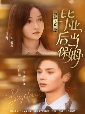 清韵入宴3之毕业后当保姆(76集) 清韵入宴3之毕业后当保姆(76集)精彩短剧抢先看哦