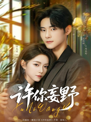 许你妄野(80集) 许你妄野(80集)精彩好看的短剧