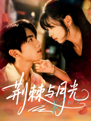 荆棘与月光（60集）短剧大结局完美收官