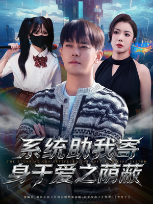 系统助我寄身于爱之荫蔽（80集）推荐短剧一口气一定要看完