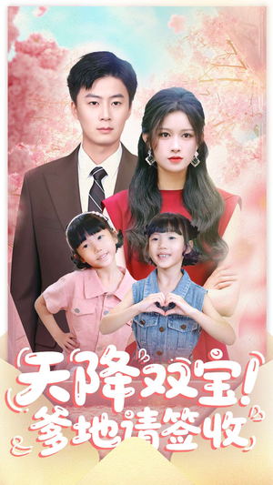 天降双宝爹地请签收(84集) 天降双宝爹地请签收(84集)热播短剧全集看