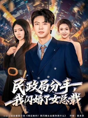 民政局分手,我闪婚了女总裁(72集) 民政局分手,我闪婚了女总裁(72集)再也不用花钱看短剧了推荐