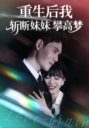 重生后我斩断妹妹攀高梦(50集) 重生后我斩断妹妹攀高梦(50集)这部短剧我爱了推荐